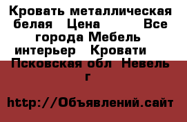 Кровать металлическая белая › Цена ­ 850 - Все города Мебель, интерьер » Кровати   . Псковская обл.,Невель г.